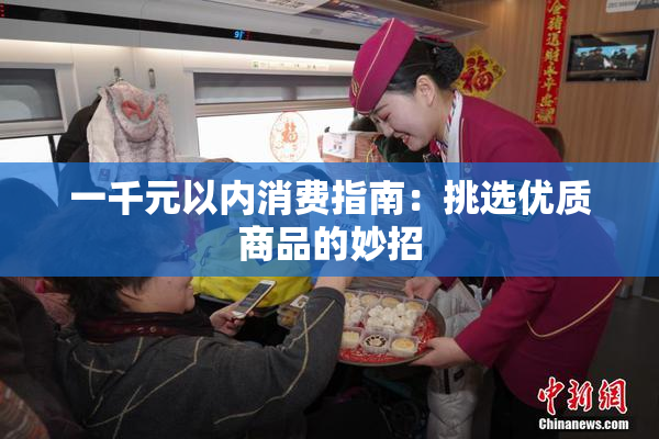 一千元以内消费指南：挑选优质商品的妙招