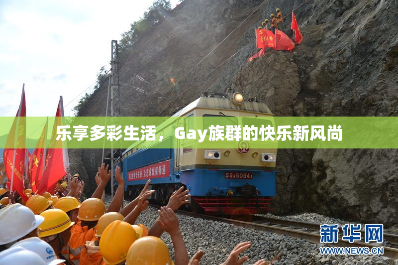 乐享多彩生活，Gay族群的快乐新风尚