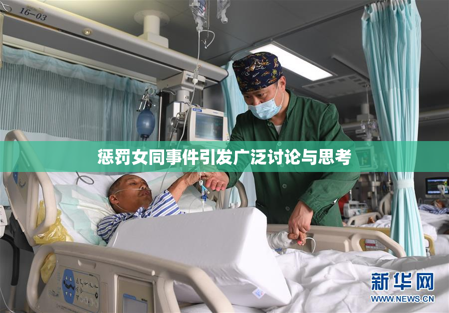 惩罚女同事件引发广泛讨论与思考