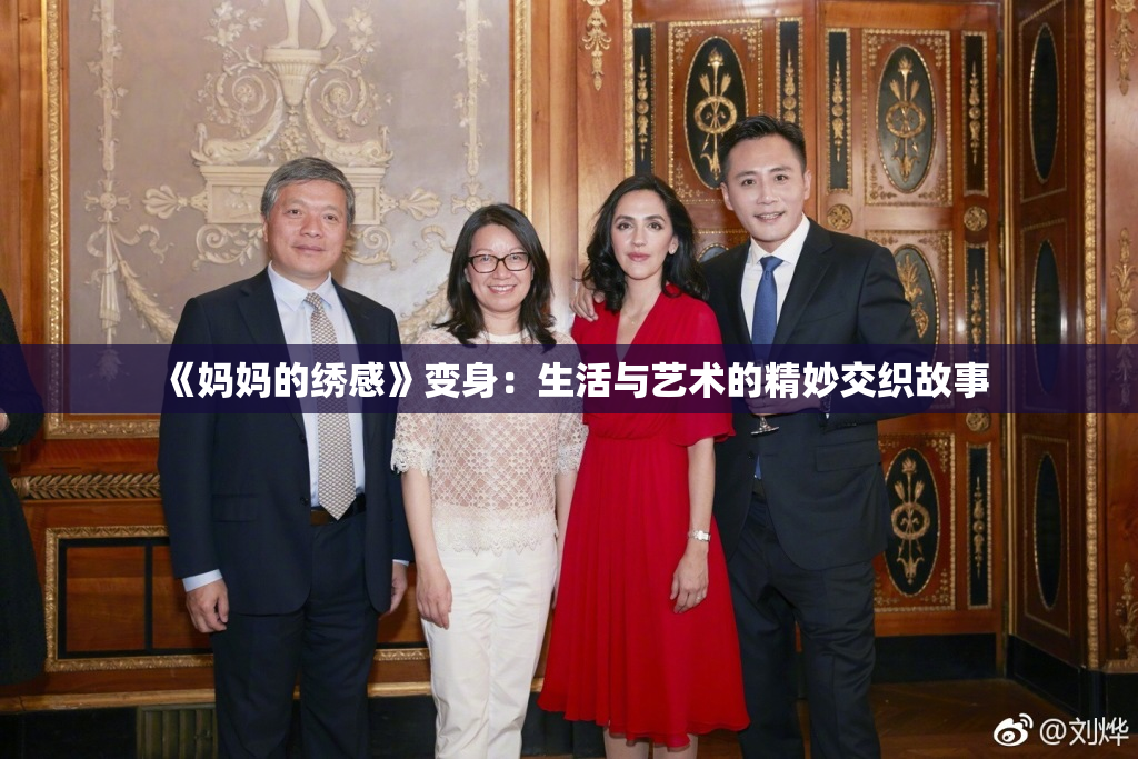 《妈妈的绣感》变身：生活与艺术的精妙交织故事