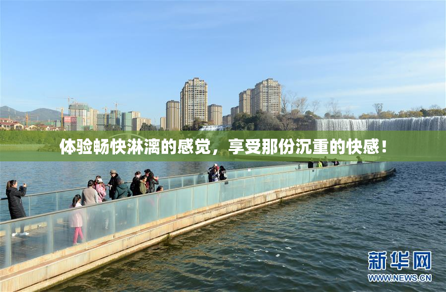 体验畅快淋漓的感觉，享受那份沉重的快感！