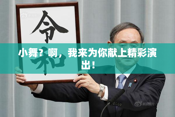 小舞？啊，我来为你献上精彩演出！