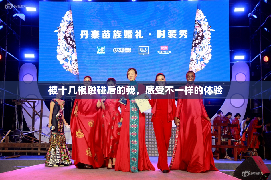 被十几根触碰后的我，感受不一样的体验