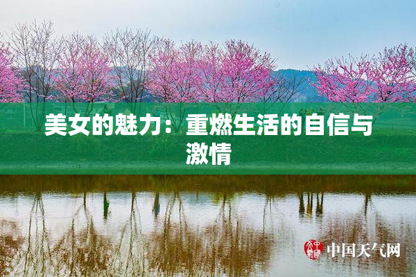 美女的魅力：重燃生活的自信与激情