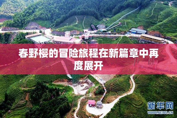 春野樱的冒险旅程在新篇章中再度展开