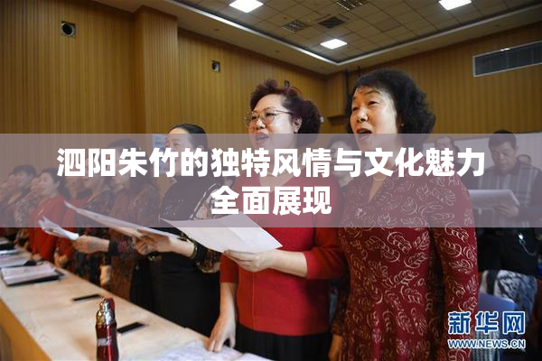 泗阳朱竹的独特风情与文化魅力全面展现