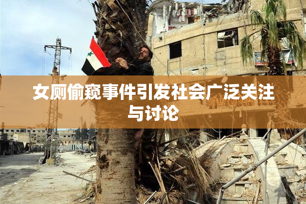 女厕偷窥事件引发社会广泛关注与讨论