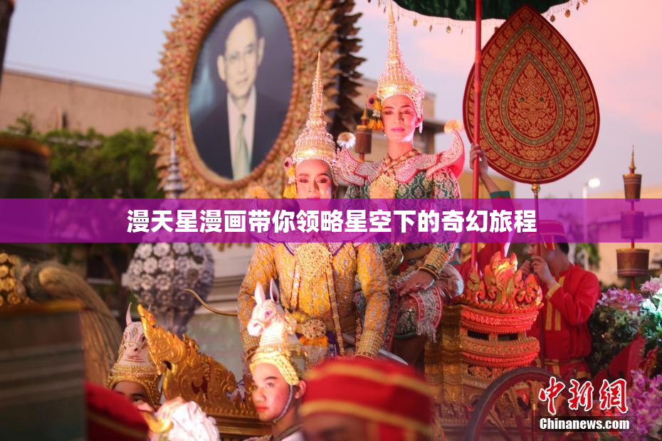 漫天星漫画带你领略星空下的奇幻旅程