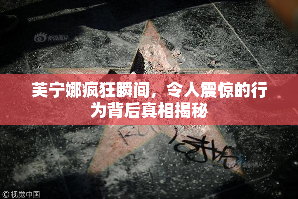 芙宁娜疯狂瞬间，令人震惊的行为背后真相揭秘