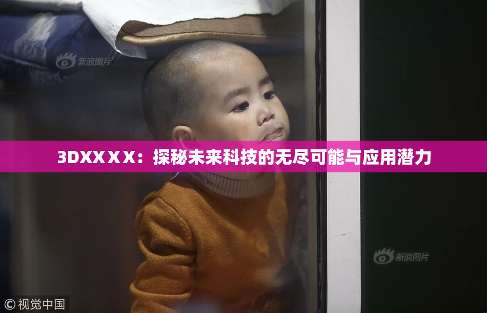 3DXXⅩX：探秘未来科技的无尽可能与应用潜力