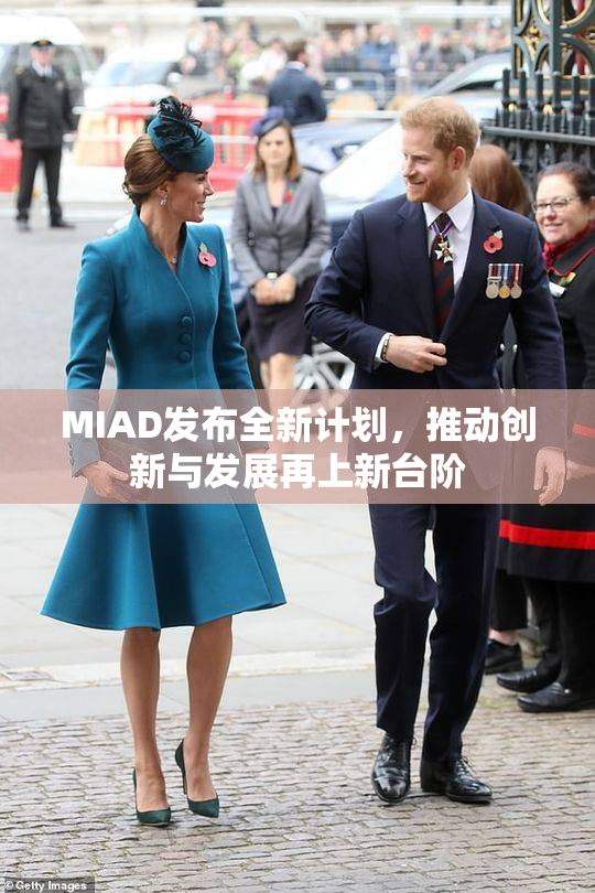 MIAD发布全新计划，推动创新与发展再上新台阶