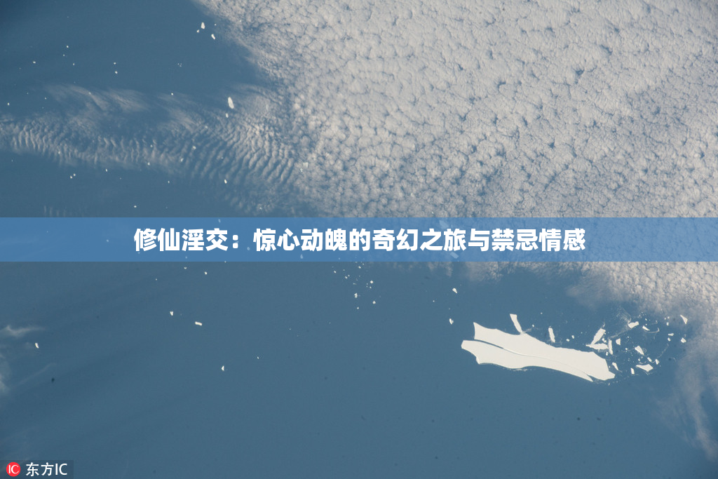 修仙淫交：惊心动魄的奇幻之旅与禁忌情感