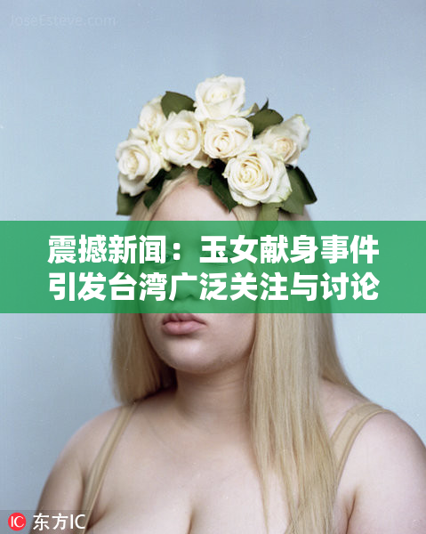 震撼新闻：玉女献身事件引发台湾广泛关注与讨论