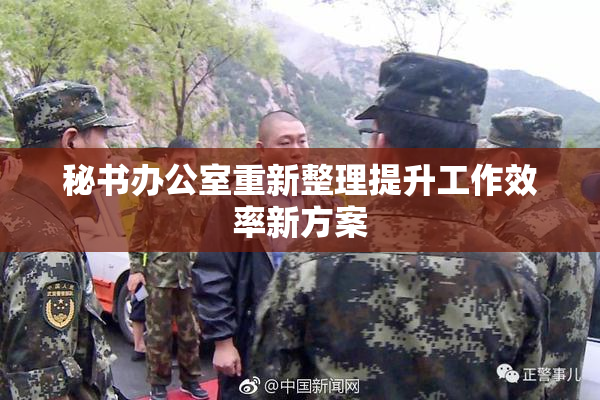 秘书办公室重新整理提升工作效率新方案