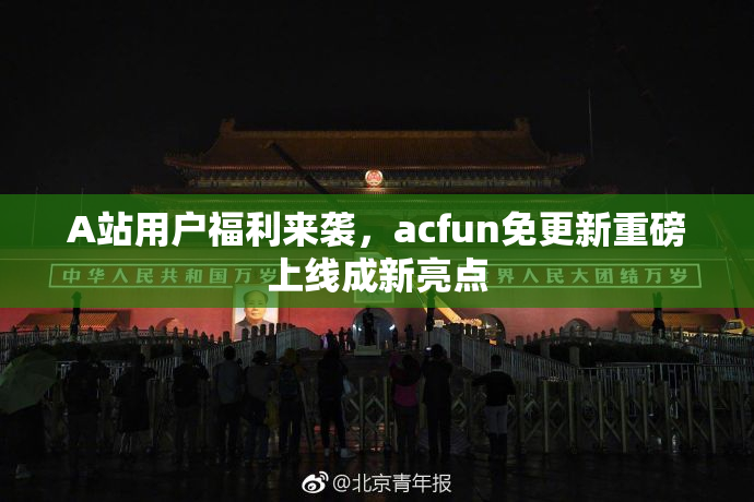 A站用户福利来袭，acfun免更新重磅上线成新亮点