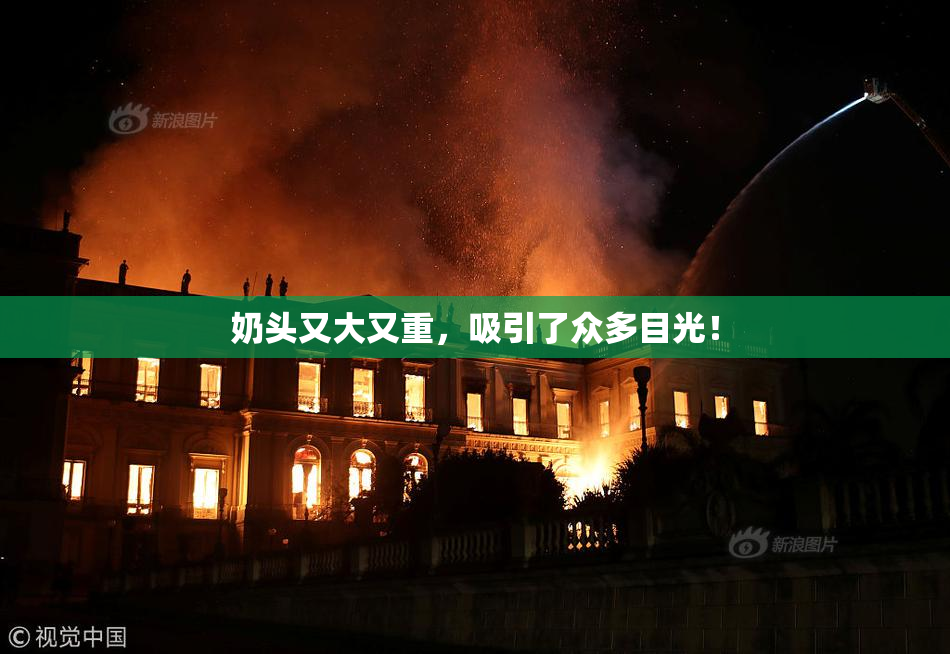 奶头又大又重，吸引了众多目光！