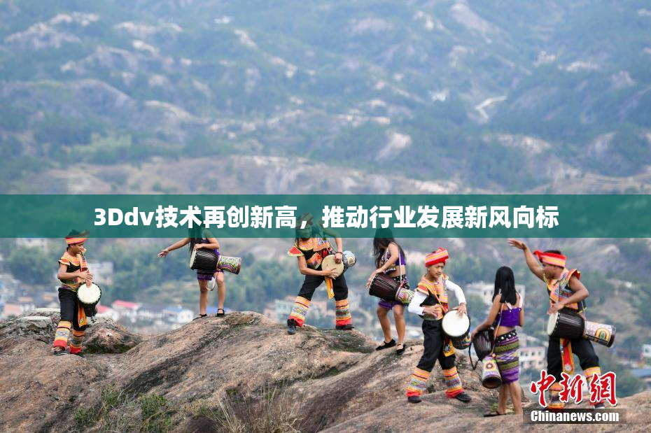 3Ddv技术再创新高，推动行业发展新风向标