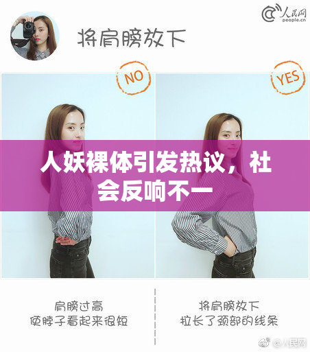 人妖裸体引发热议，社会反响不一