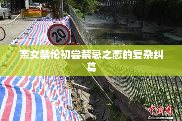 亲女禁伦初尝禁忌之恋的复杂纠葛