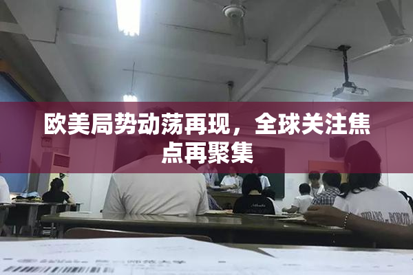 欧美局势动荡再现，全球关注焦点再聚集