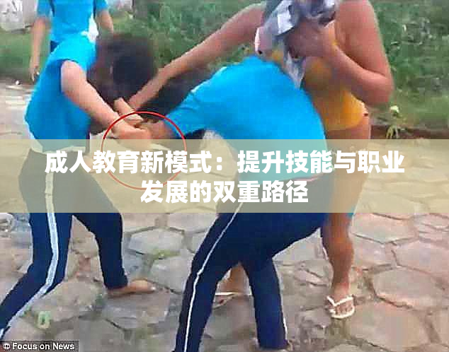 成人教育新模式：提升技能与职业发展的双重路径