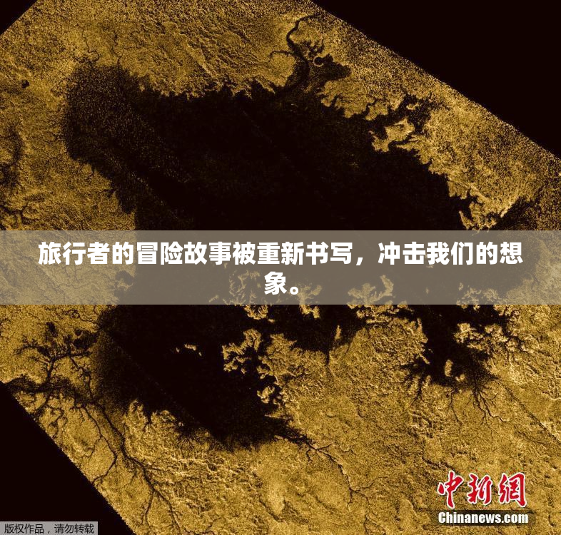 旅行者的冒险故事被重新书写，冲击我们的想象。