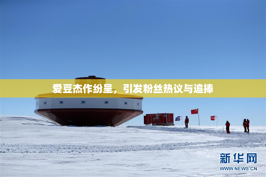 爱豆杰作纷呈，引发粉丝热议与追捧