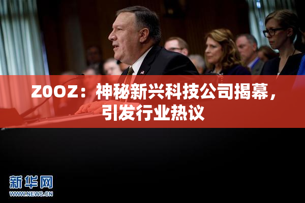 Z0OZ：神秘新兴科技公司揭幕，引发行业热议