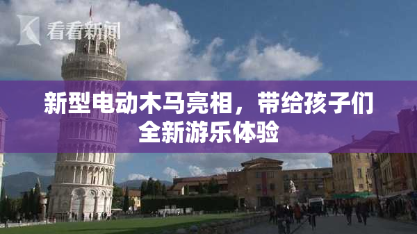 新型电动木马亮相，带给孩子们全新游乐体验