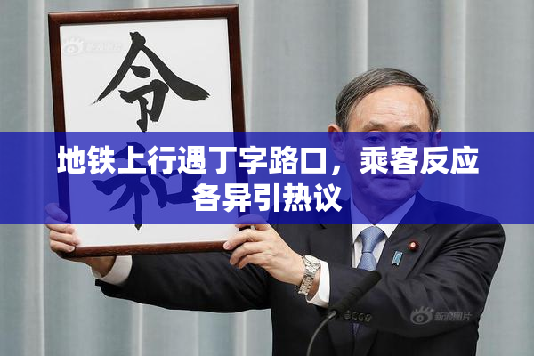 地铁上行遇丁字路口，乘客反应各异引热议