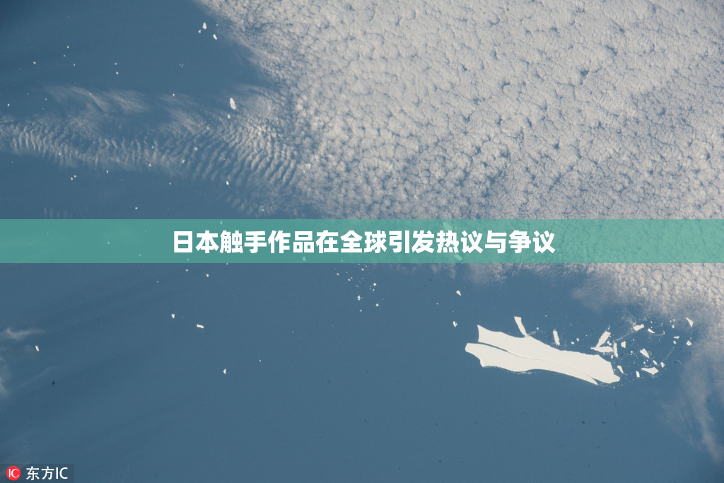 日本触手作品在全球引发热议与争议