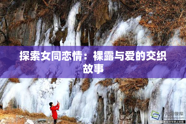 探索女同恋情：裸露与爱的交织故事