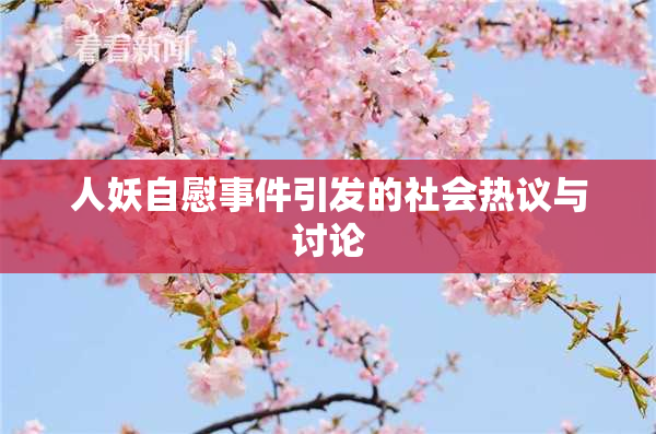 人妖自慰事件引发的社会热议与讨论