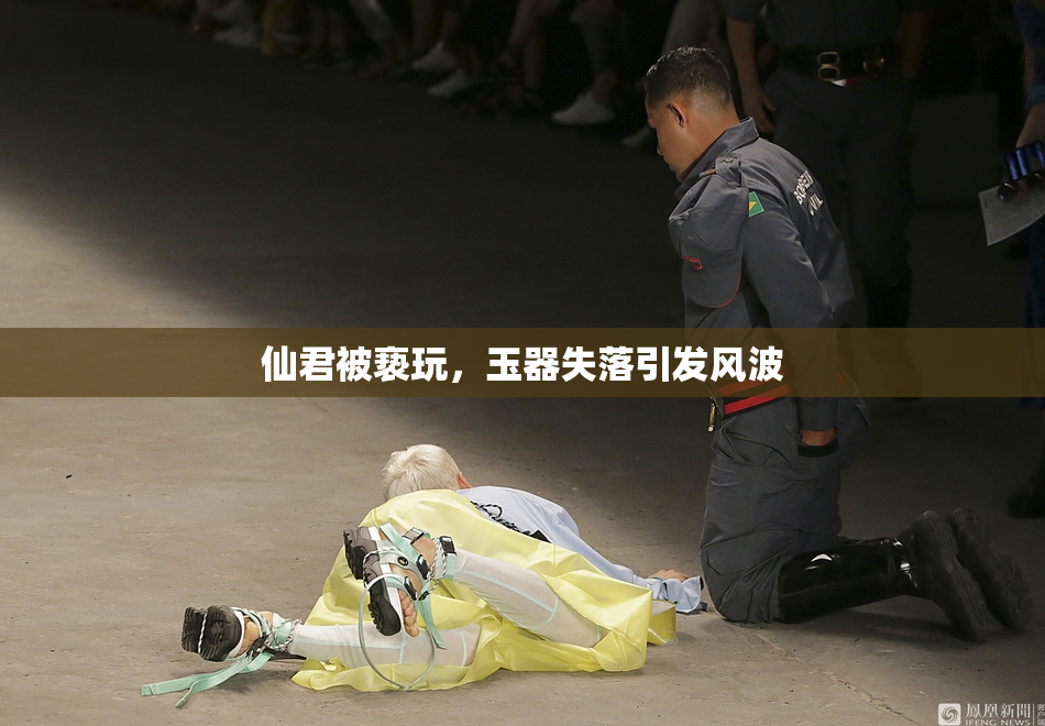 仙君被亵玩，玉器失落引发风波