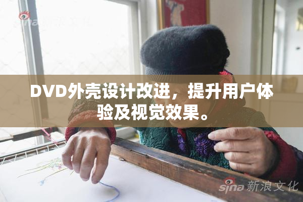 DVD外壳设计改进，提升用户体验及视觉效果。
