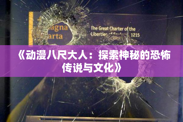 《动漫八尺大人：探索神秘的恐怖传说与文化》