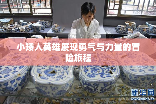 小矮人英雄展现勇气与力量的冒险旅程