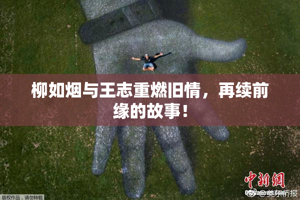 柳如烟与王志重燃旧情，再续前缘的故事！