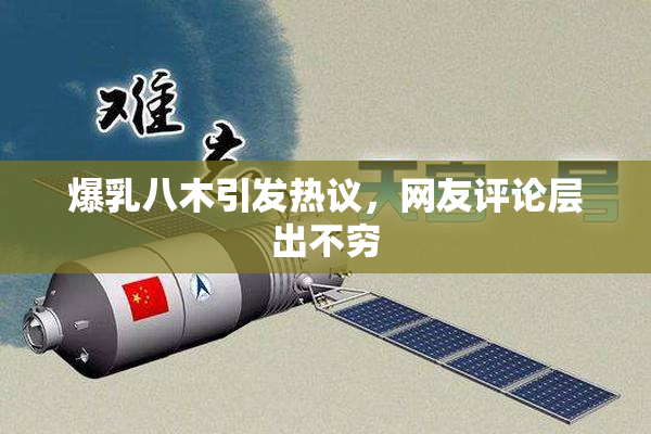 爆乳八木引发热议，网友评论层出不穷