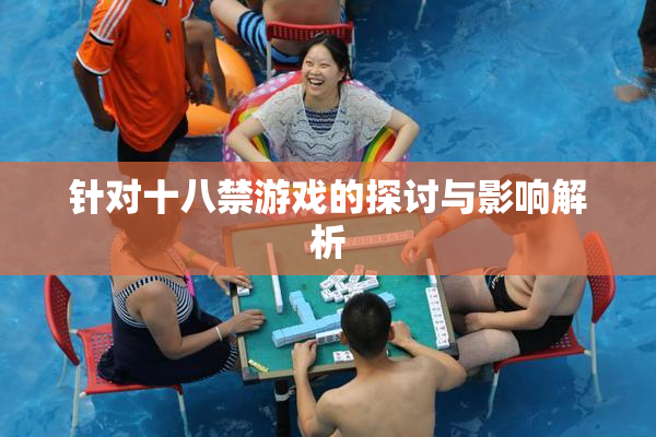 针对十八禁游戏的探讨与影响解析
