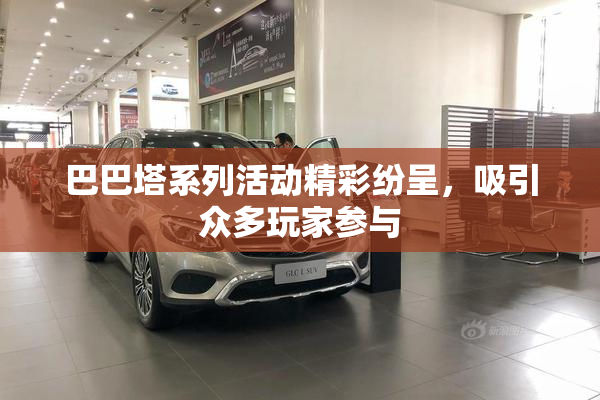巴巴塔系列活动精彩纷呈，吸引众多玩家参与