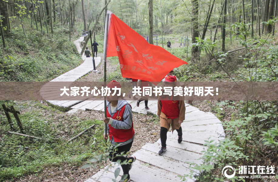 大家齐心协力，共同书写美好明天！