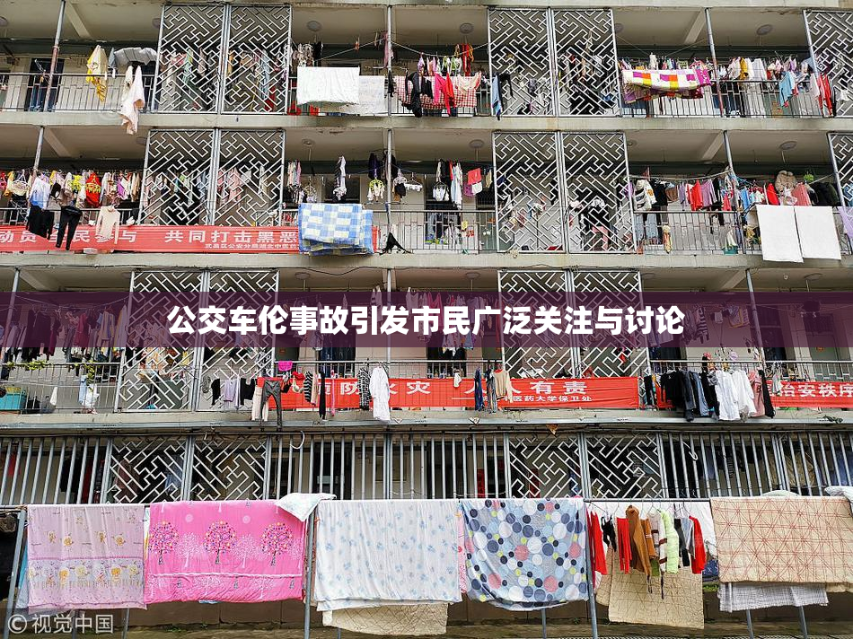 公交车伦事故引发市民广泛关注与讨论