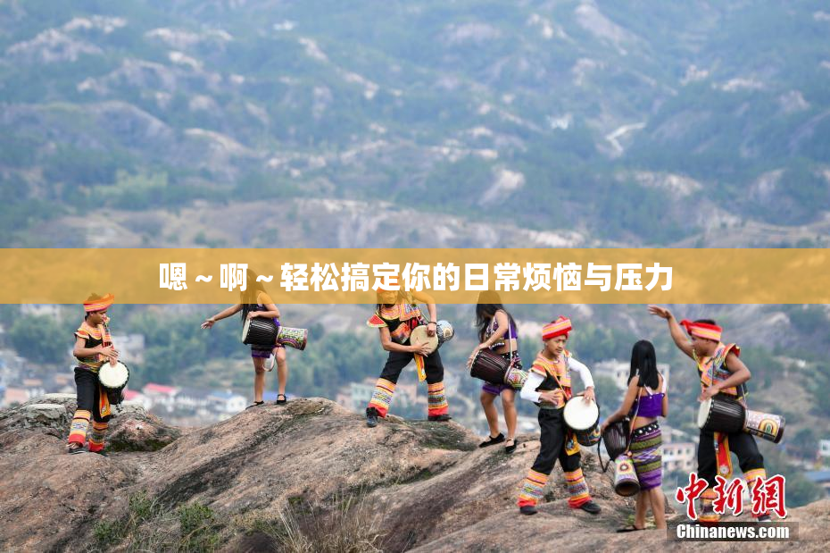 嗯～啊～轻松搞定你的日常烦恼与压力