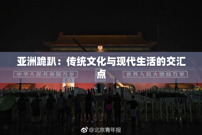 亚洲跪趴：传统文化与现代生活的交汇点