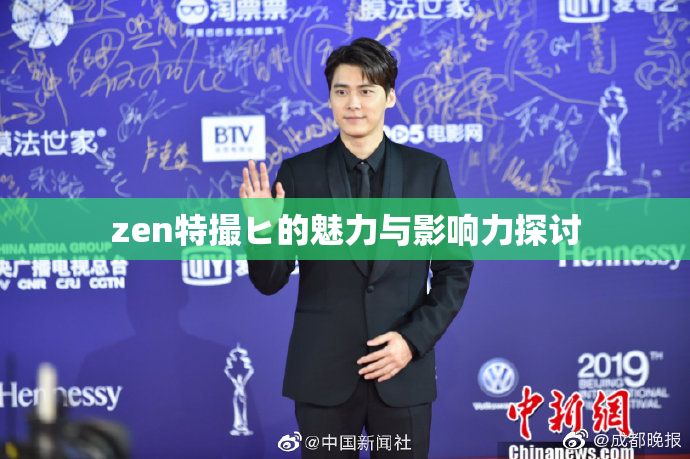 zen特撮ヒ的魅力与影响力探讨