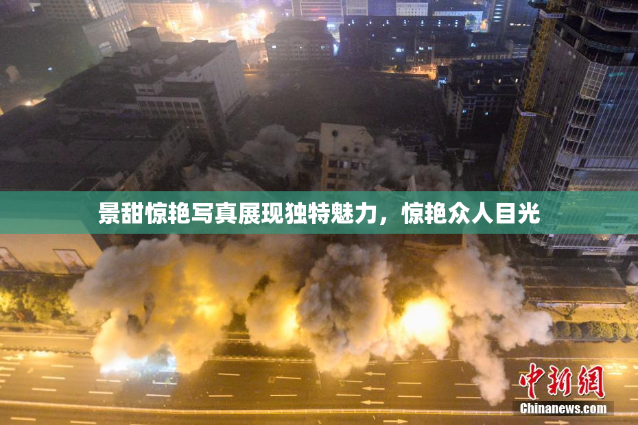 景甜惊艳写真展现独特魅力，惊艳众人目光