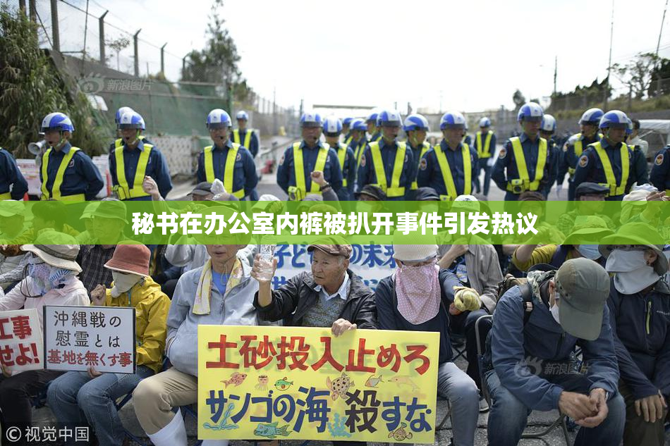 秘书在办公室内裤被扒开事件引发热议
