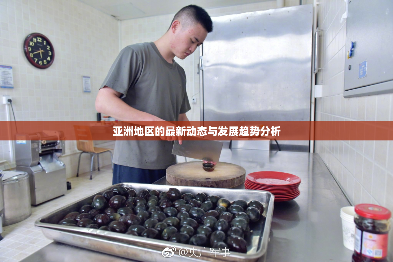 亚洲地区的最新动态与发展趋势分析