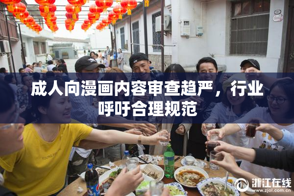 成人向漫画内容审查趋严，行业呼吁合理规范